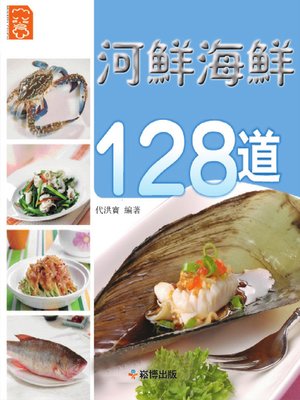 cover image of 河鮮海鮮128道